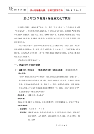 XXXXXX学院第X届寝室文化节策划