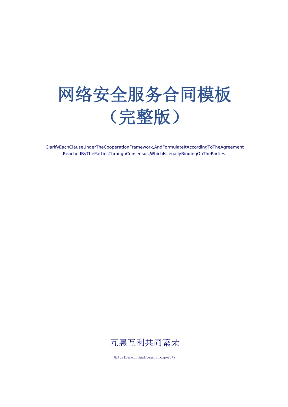 网络安全服务合同模板_第1页