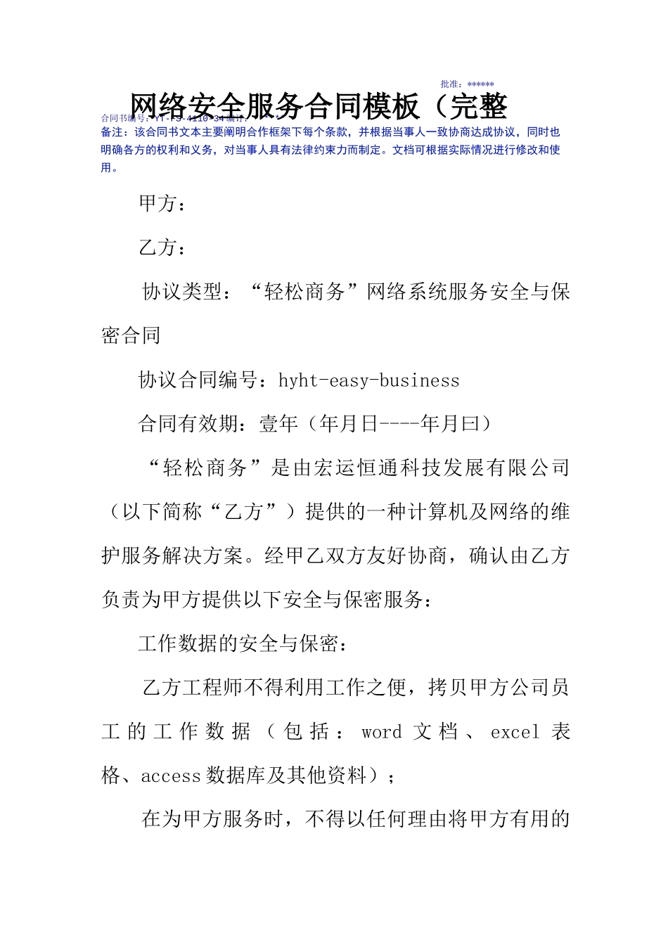 网络安全服务合同模板_第2页