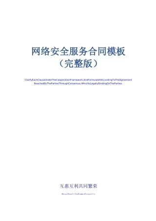 网络安全服务合同模板