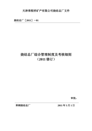 XXXX年烧结总厂综合管理制度XXXX31