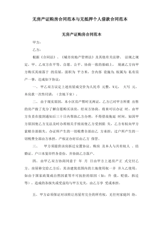 无房产证购房合同范本与无抵押个人借款合同范本