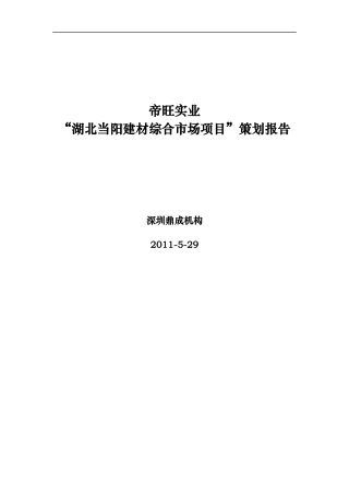 XXXX年5月29日湖北当阳建材综合市场项目策划报告