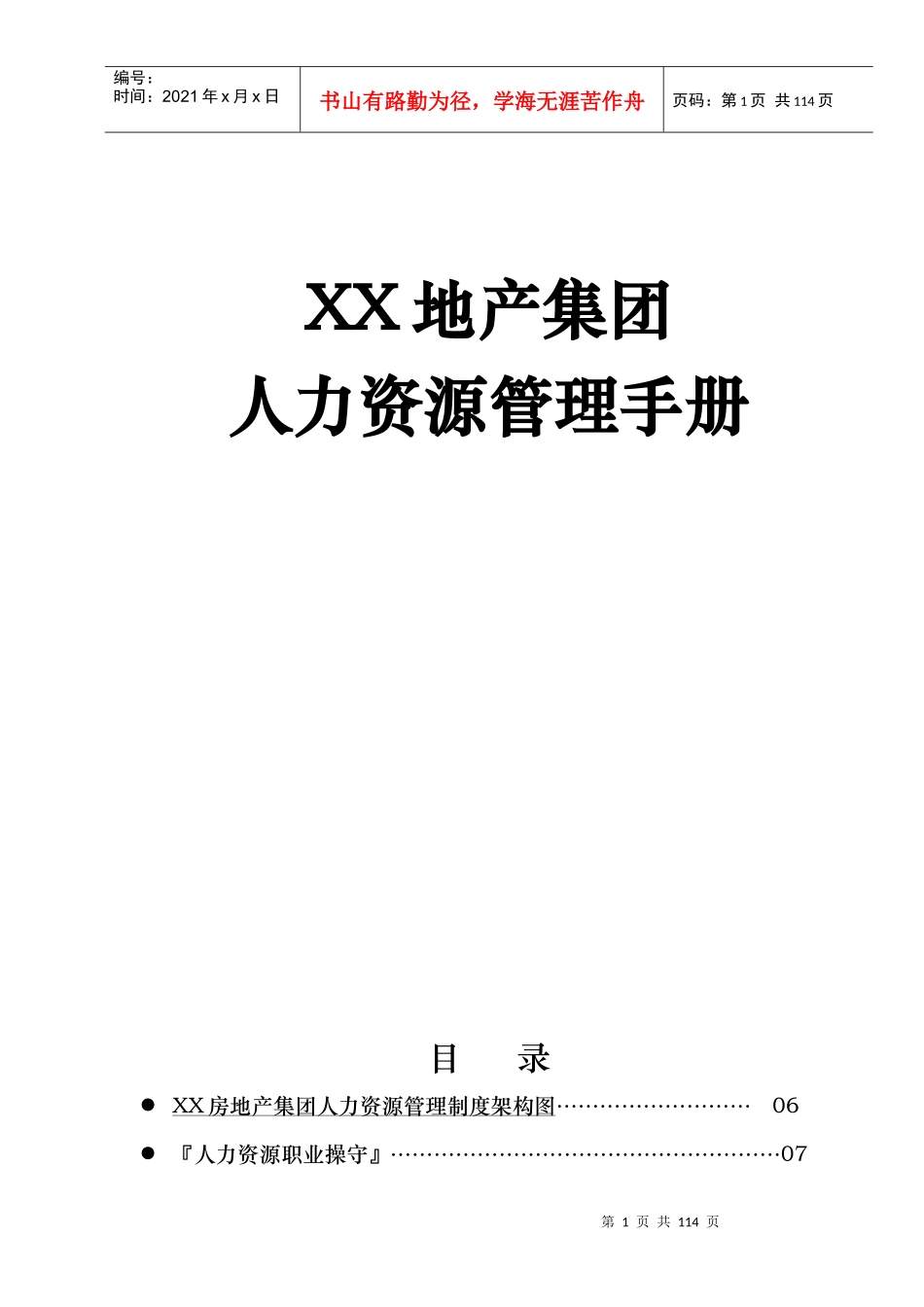 XX地产集团人力资源管理手册_第1页