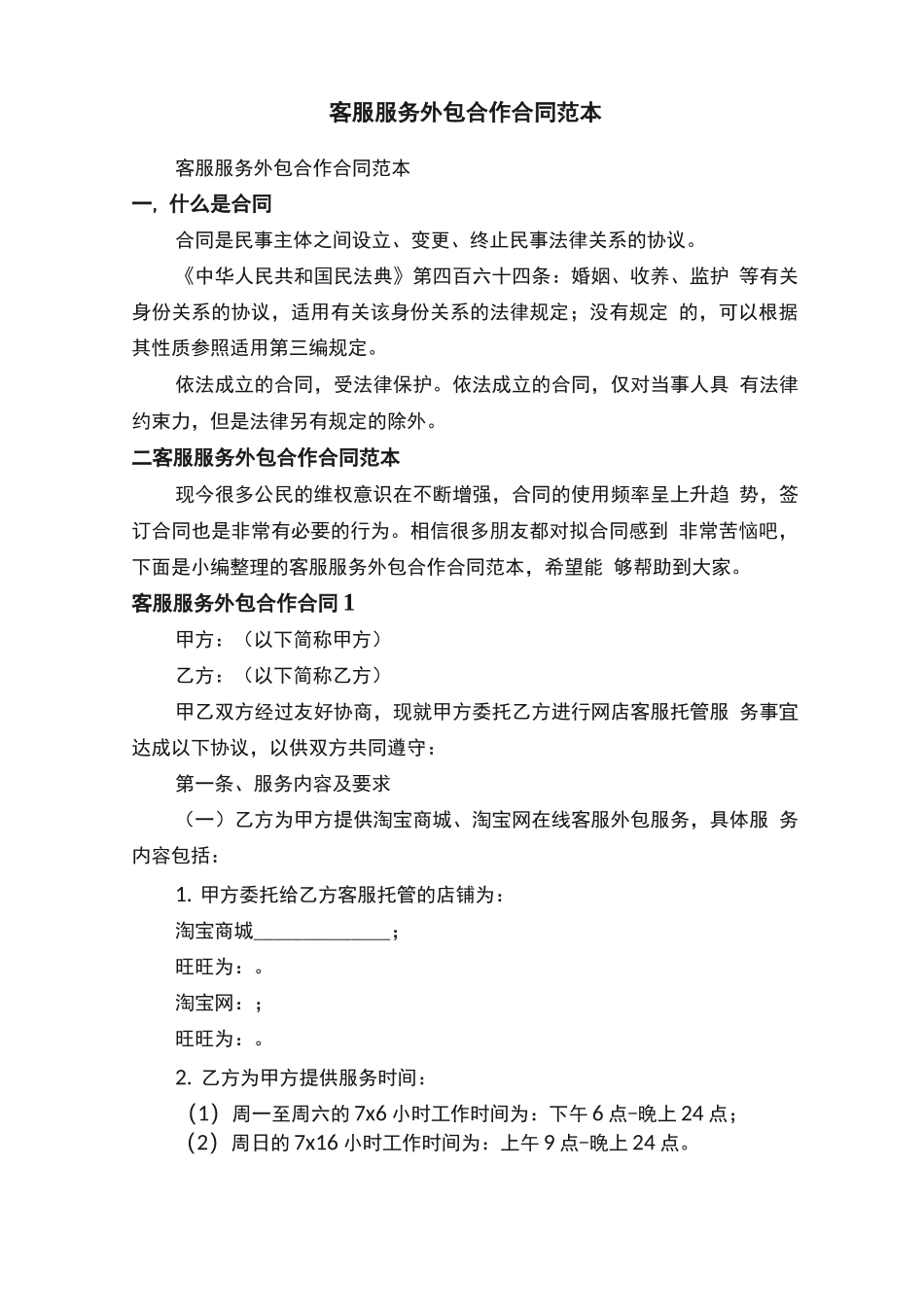 客服服务外包合作合同范本_第1页