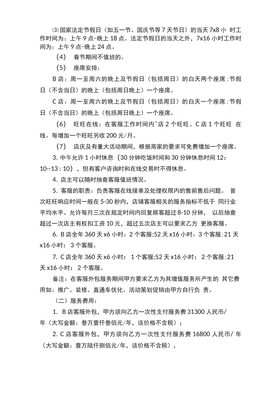 客服服务外包合作合同范本_第2页