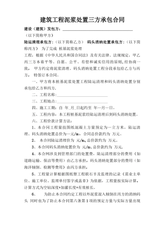 建筑工程泥浆处置三方承包合同