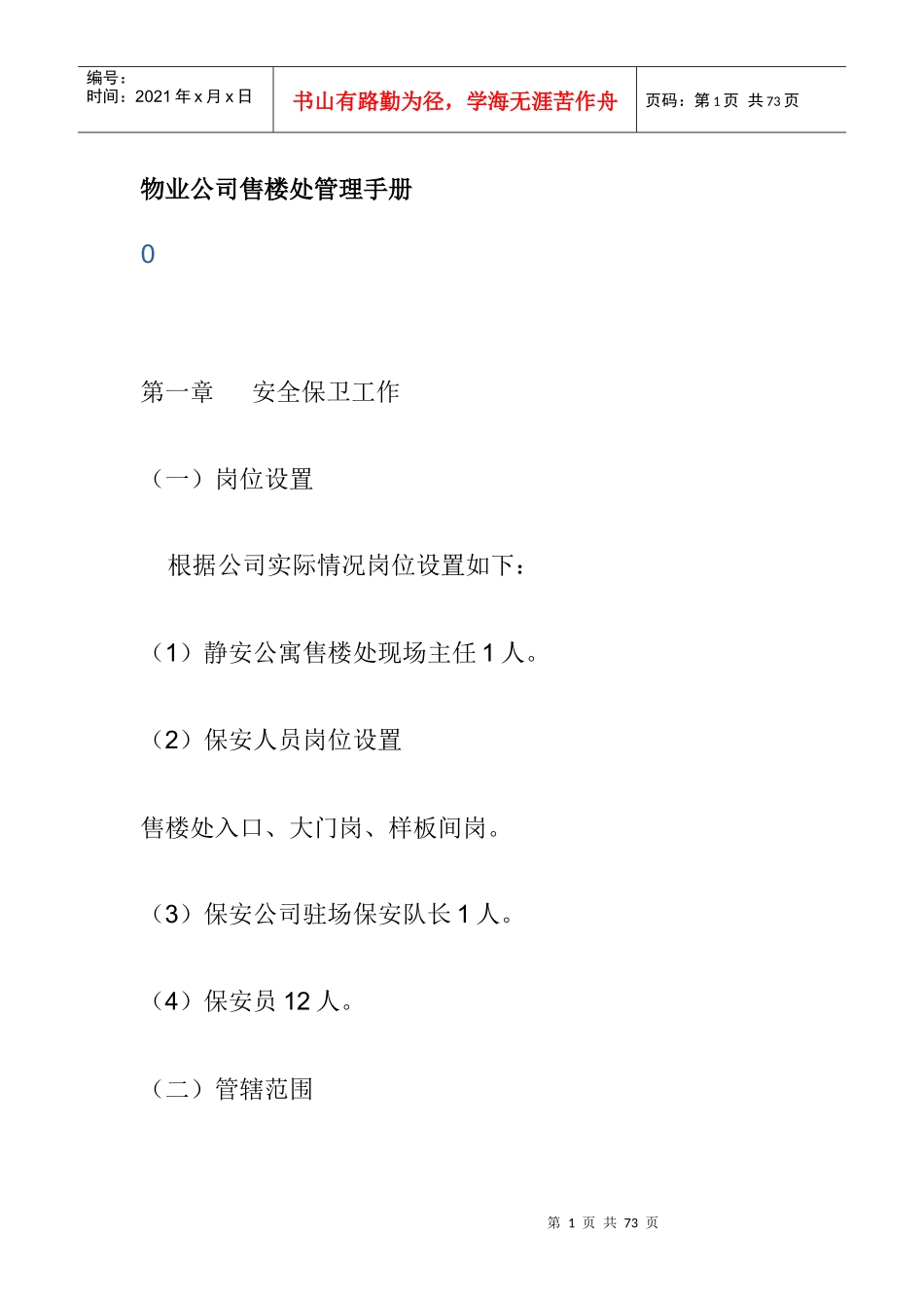 XX公寓物业公司售楼处管理手册_第1页