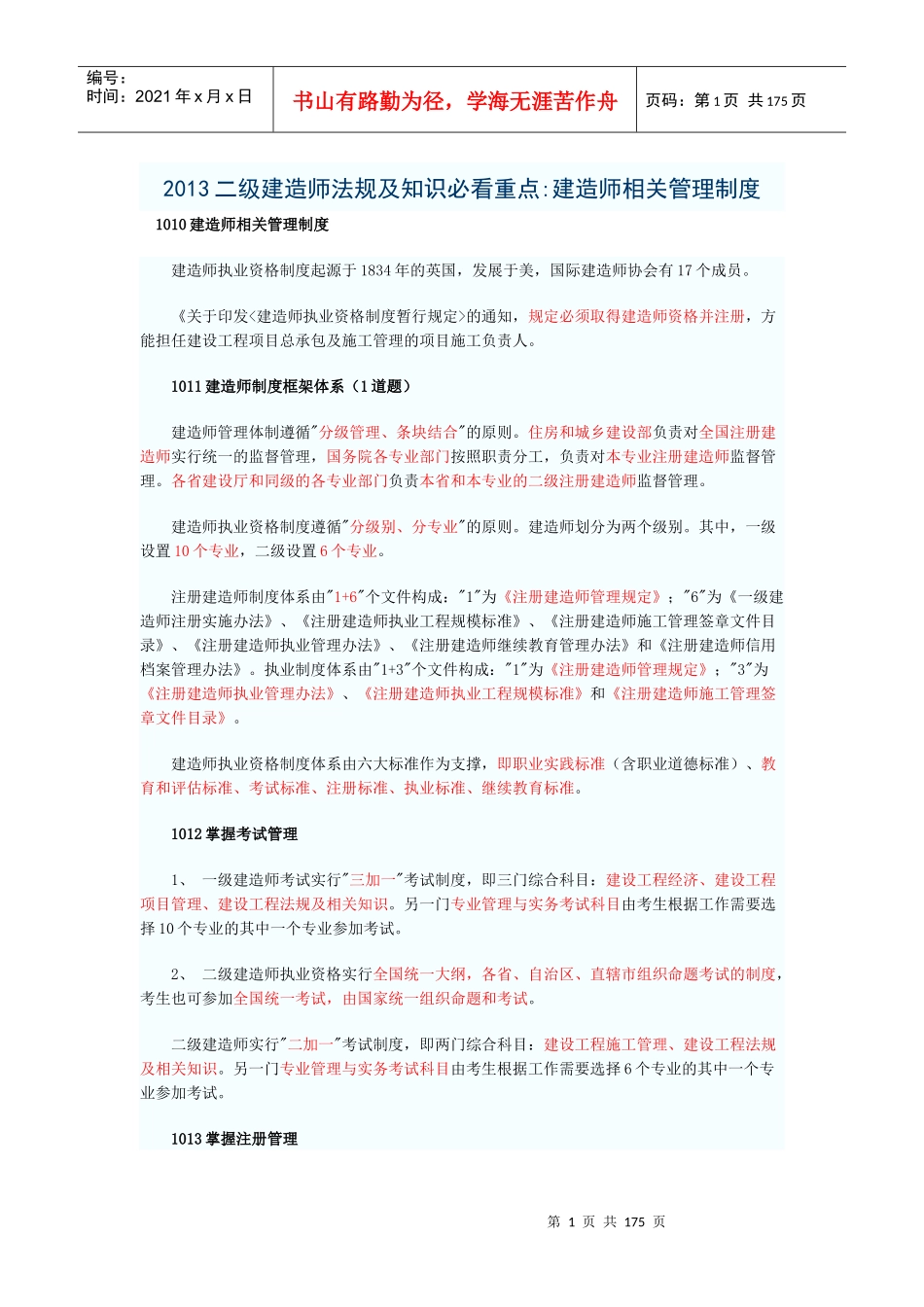 XXXX二级建造师法规及知识必看重点建造师相关管理制度_第1页