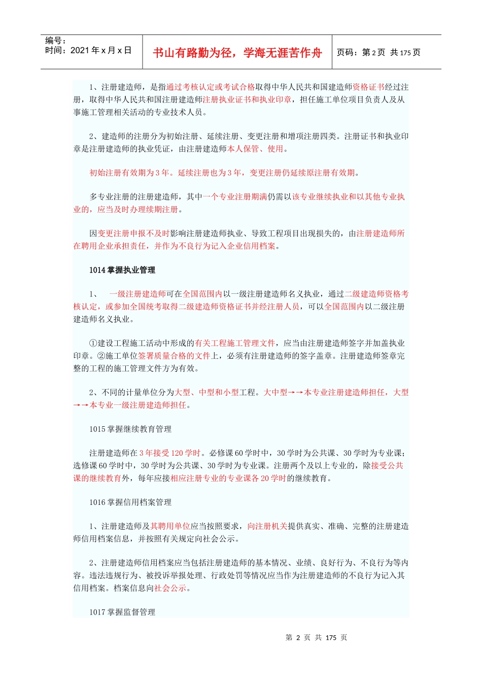 XXXX二级建造师法规及知识必看重点建造师相关管理制度_第2页