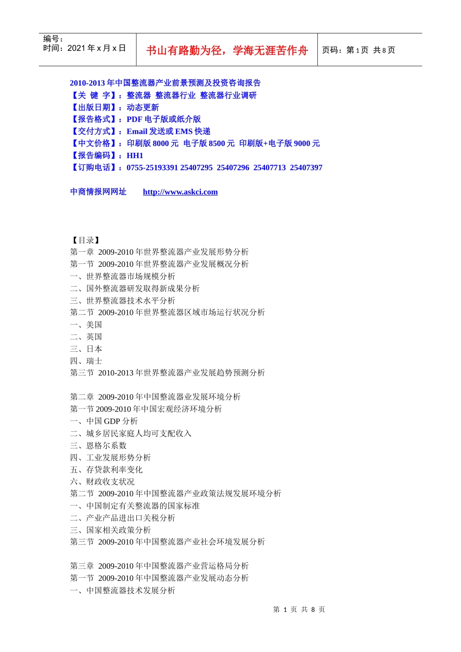XXXX-XXXX年中国整流器产业前景预测及投资咨询报告_第1页