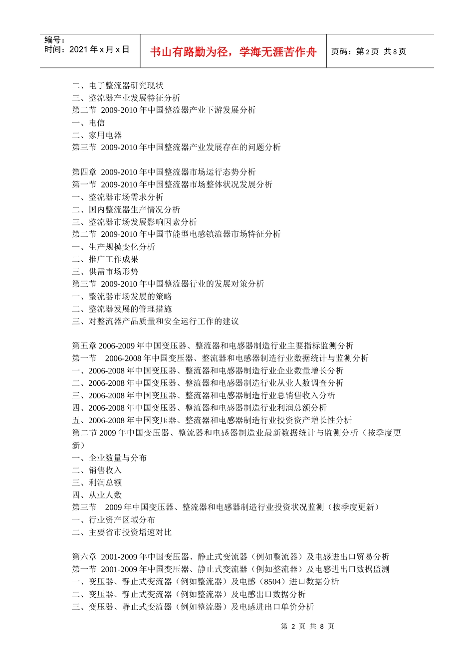 XXXX-XXXX年中国整流器产业前景预测及投资咨询报告_第2页
