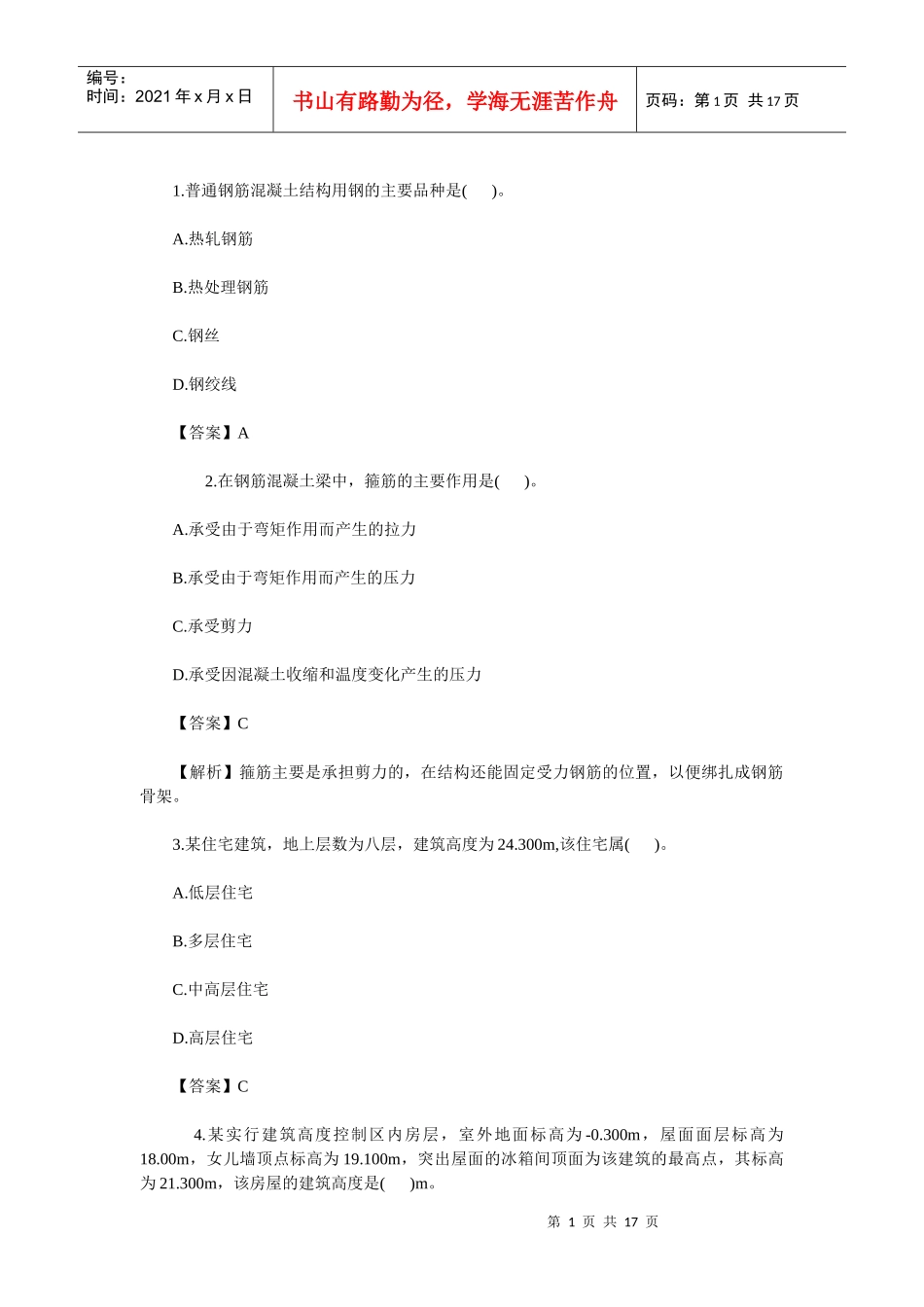 XXXX二级建造师《建筑工程管理与实务》真题答案_第1页