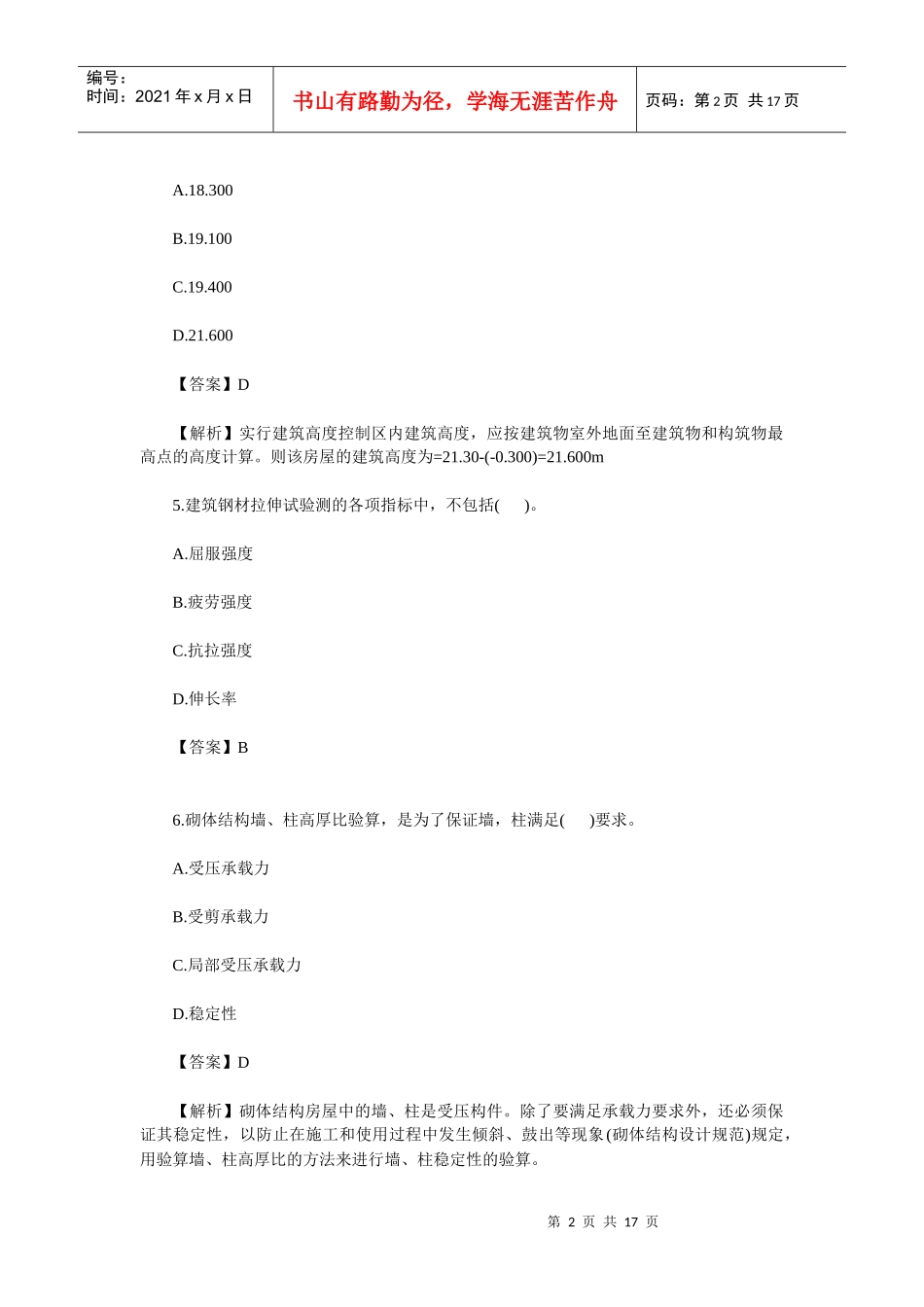 XXXX二级建造师《建筑工程管理与实务》真题答案_第2页