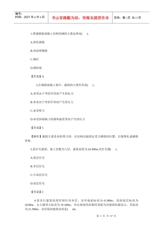 XXXX二级建造师《建筑工程管理与实务》真题答案