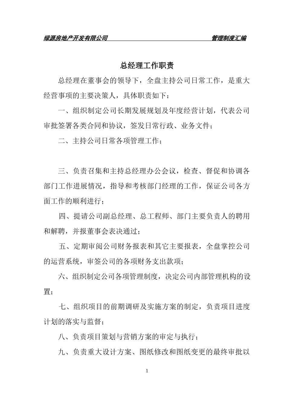 xx房地产开发有限公司各部门管理规章制度汇编_第1页