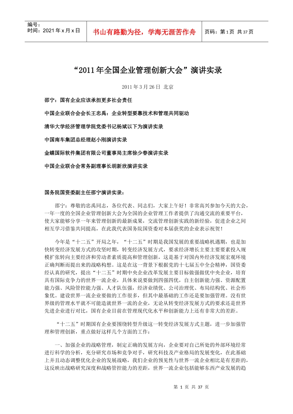 XXXX年全国企业管理创新大会_第1页