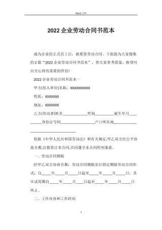2022企业劳动合同书范本