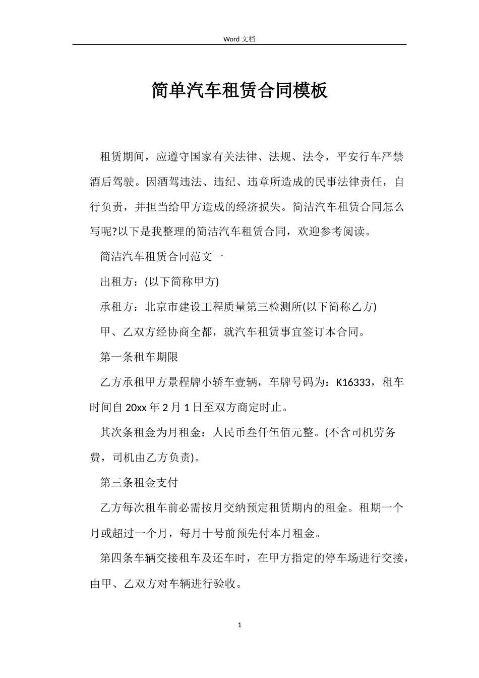 简单汽车租赁合同模板_第1页