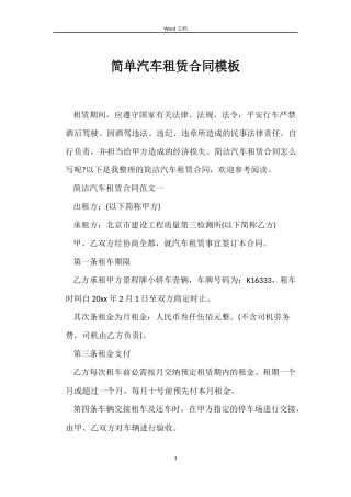 简单汽车租赁合同模板