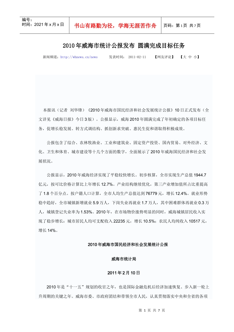 XXXX年威海市统计公报发布 圆满完成目标任务_第1页