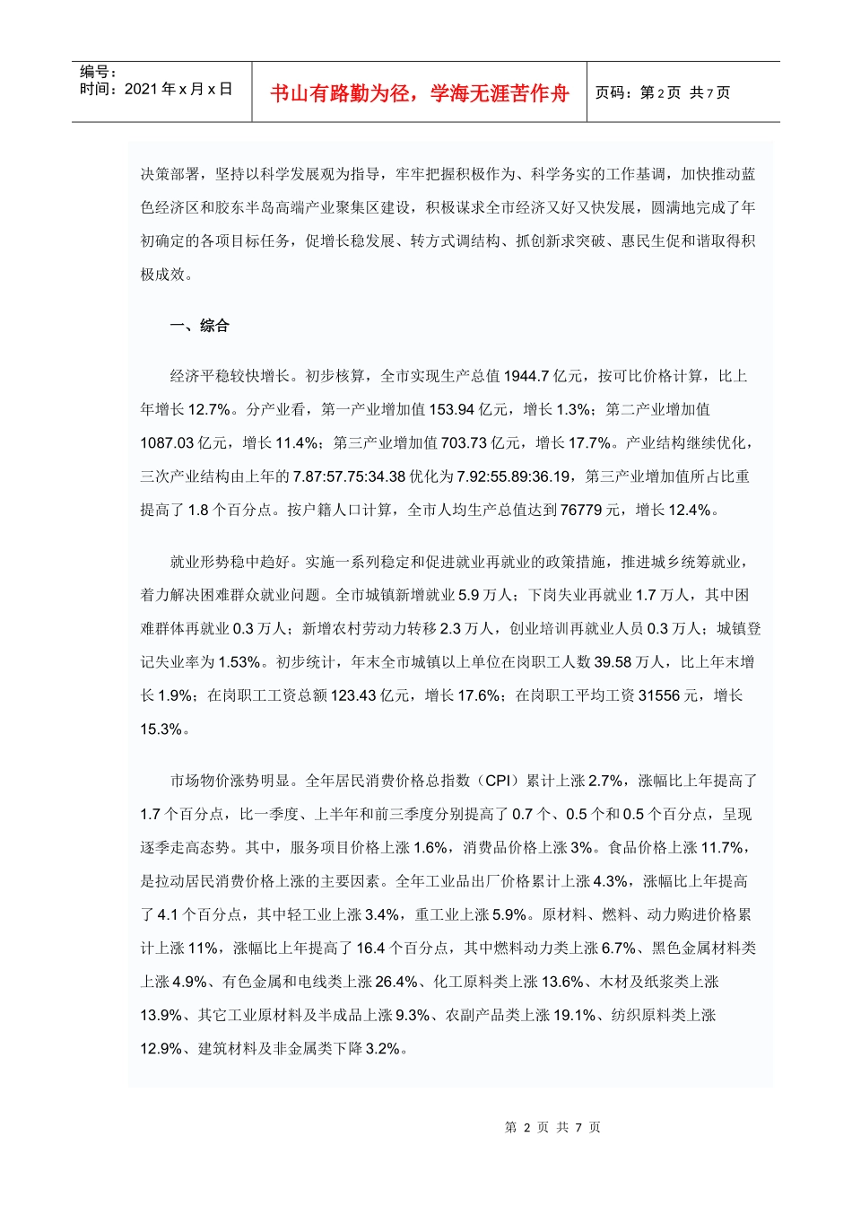 XXXX年威海市统计公报发布 圆满完成目标任务_第2页