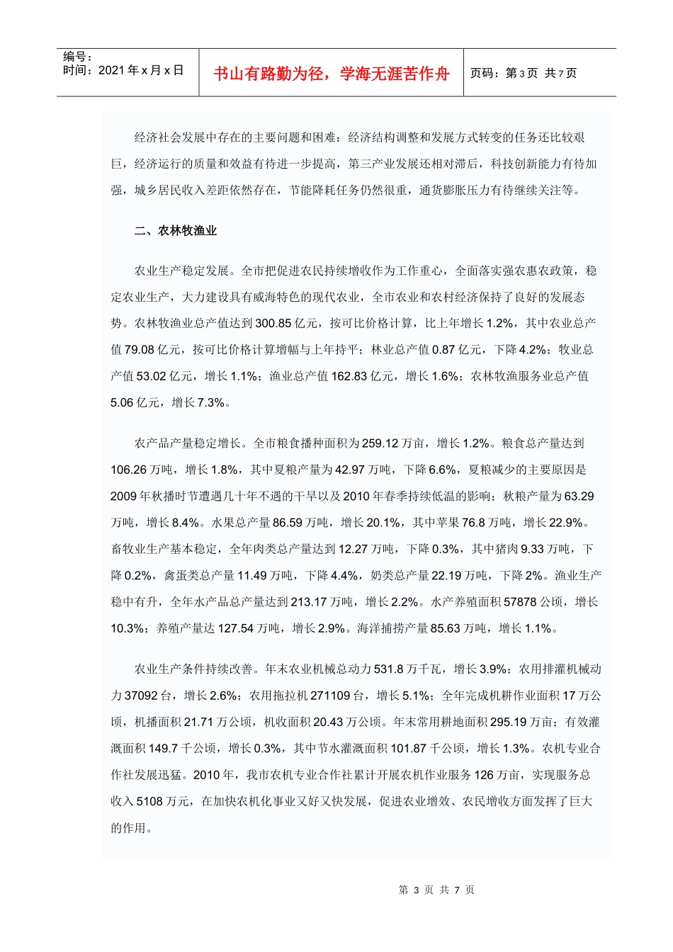 XXXX年威海市统计公报发布 圆满完成目标任务_第3页