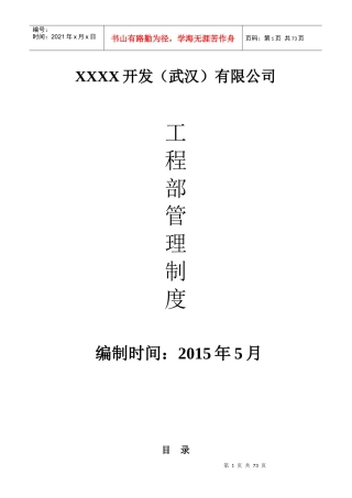 XXX房地产开发(武汉)有限公司工程管理部规章制度