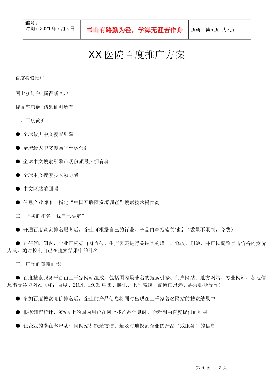 XX医院百度推广方案_第1页