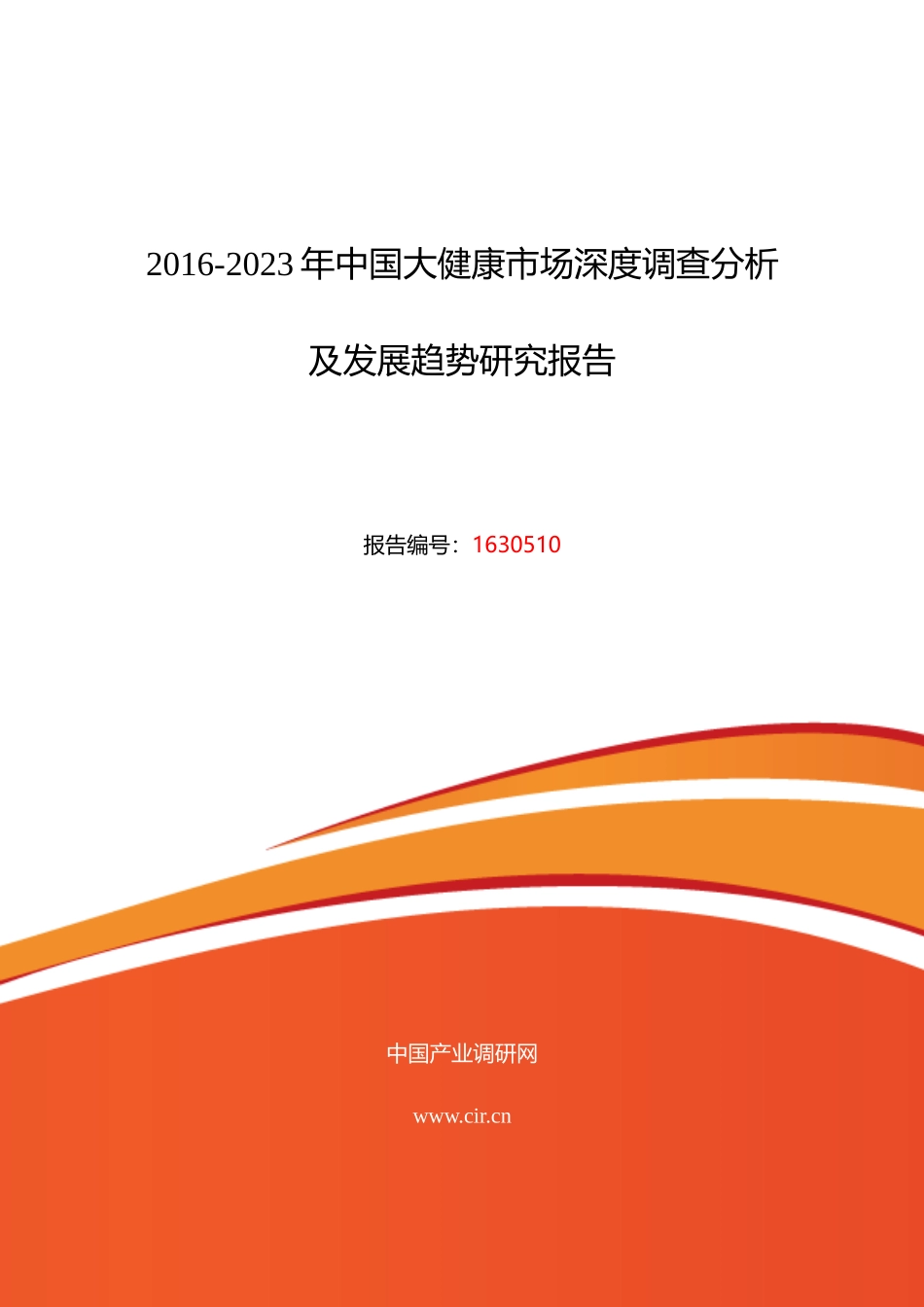XXXX年大健康现状及发展趋势分析_第1页