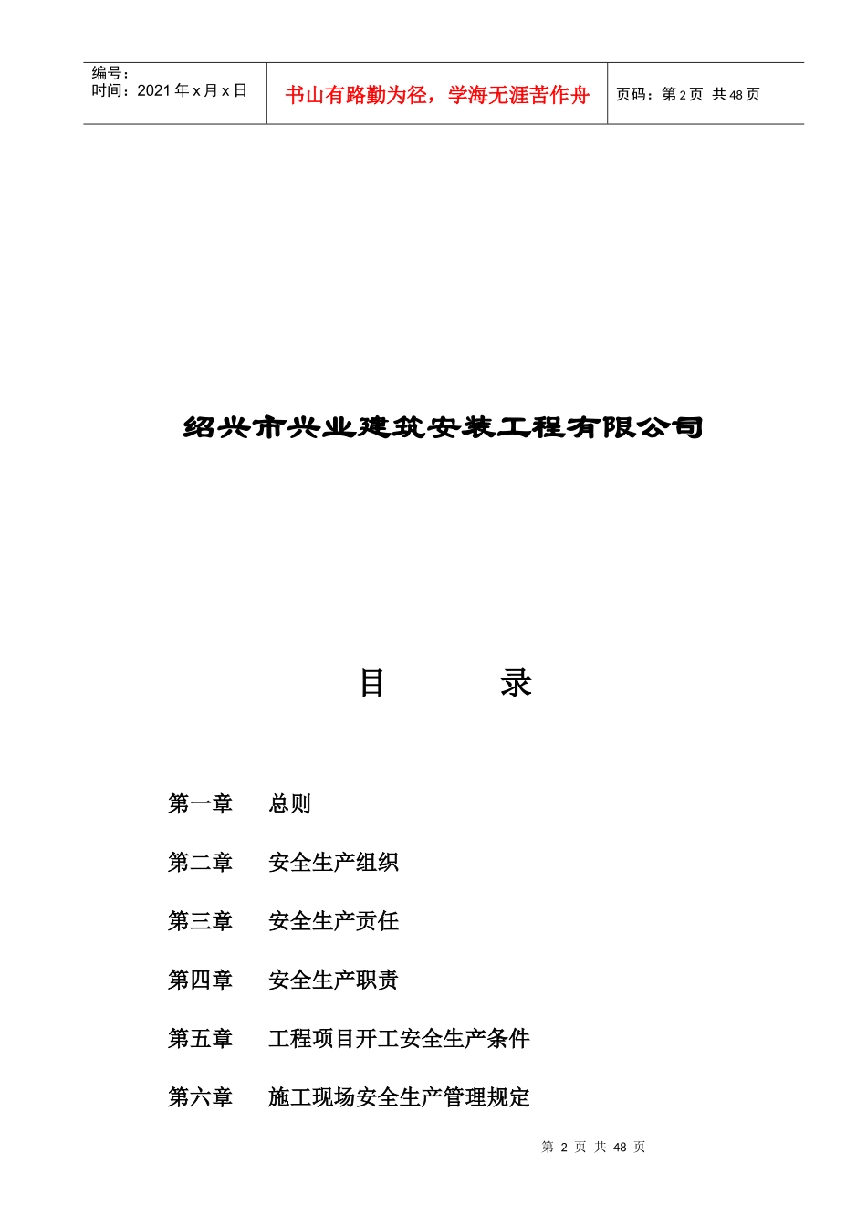 XX建筑安装工程有限公司安全生产管理办法_第2页