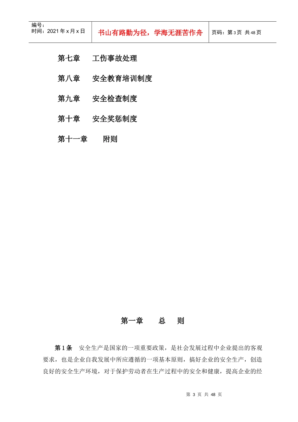 XX建筑安装工程有限公司安全生产管理办法_第3页