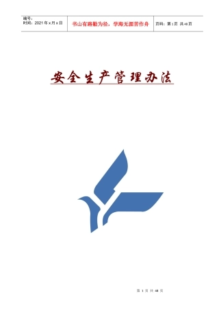 XX建筑安装工程有限公司安全生产管理办法