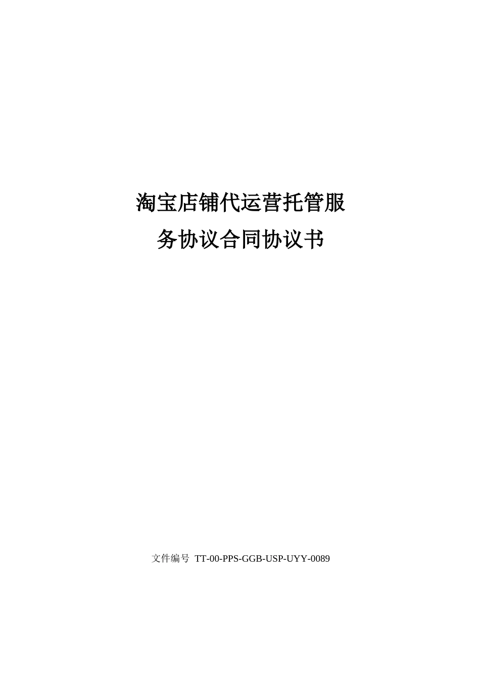 淘宝店铺代运营托管服务协议合同协议书修订版_第1页