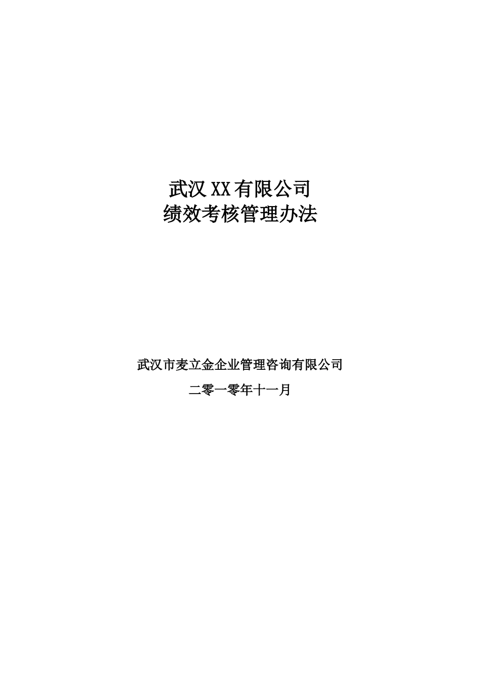 XX公司绩效考核管理办法(DOC48页)_第1页
