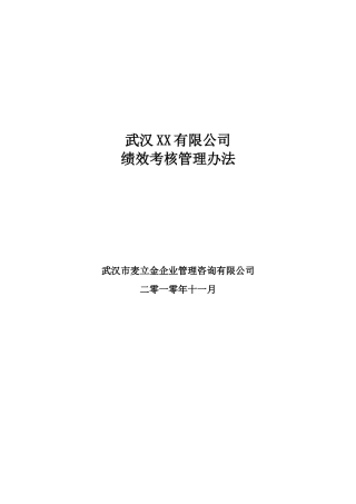 XX公司绩效考核管理办法(DOC48页)