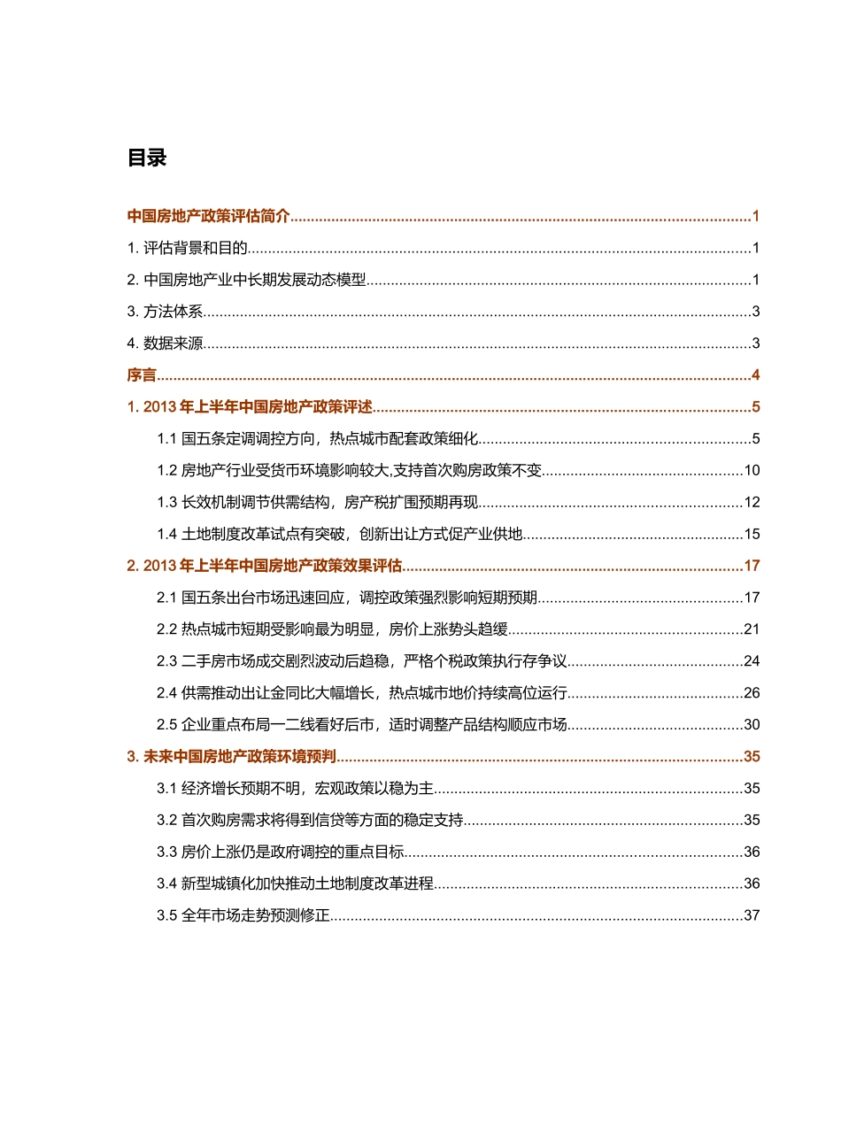 XXXX年上半年中国房地产政策评估报告_第1页