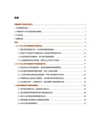 XXXX年上半年中国房地产政策评估报告