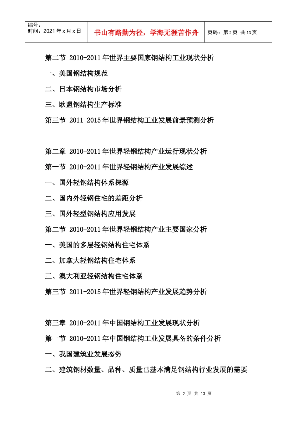 XXXX年中国轻钢结构市场前景预测报告_第2页