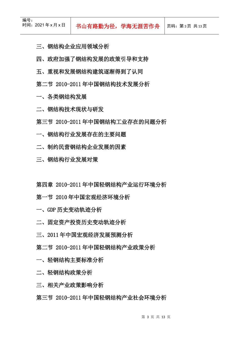 XXXX年中国轻钢结构市场前景预测报告_第3页