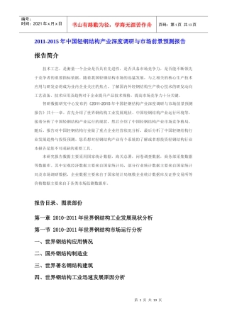 XXXX年中国轻钢结构市场前景预测报告