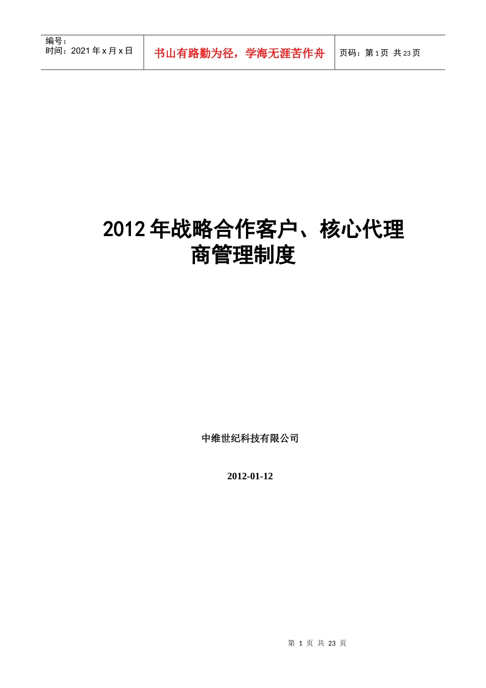 XXXX战略合作客户、核心代理商管理制度_第1页