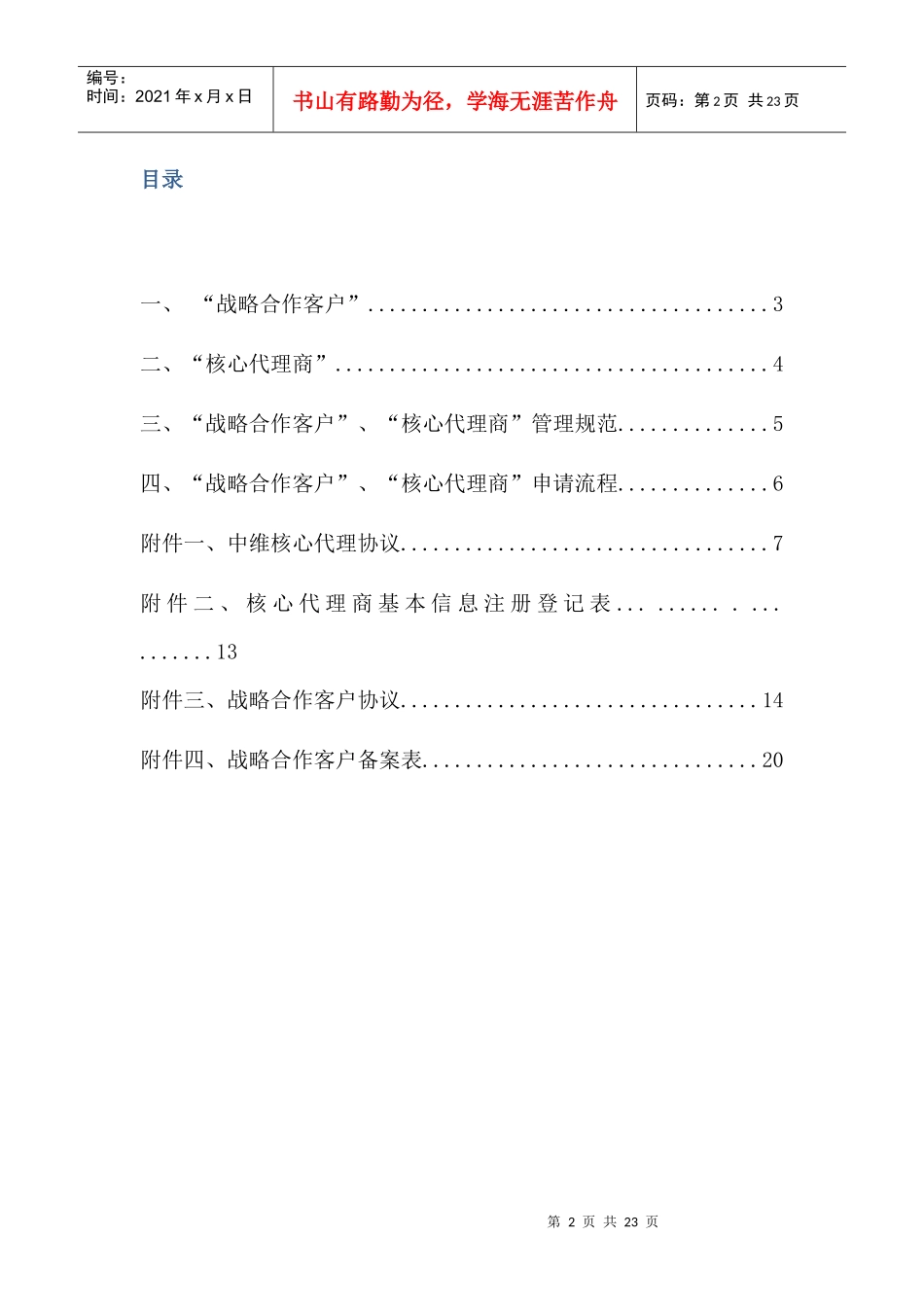 XXXX战略合作客户、核心代理商管理制度_第2页