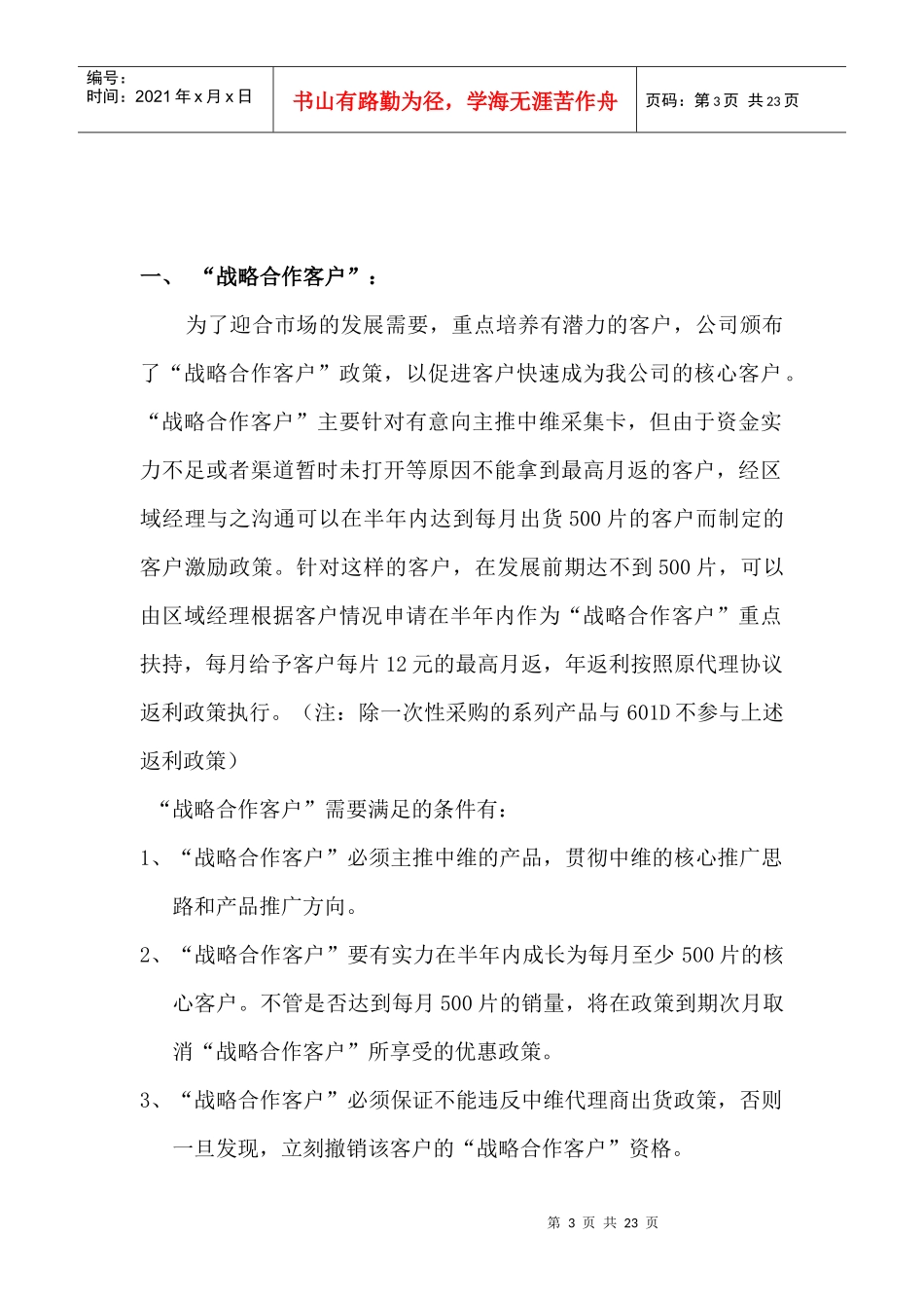 XXXX战略合作客户、核心代理商管理制度_第3页