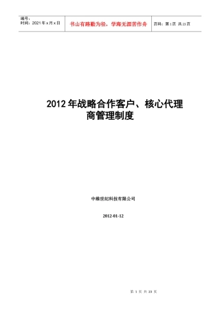 XXXX战略合作客户、核心代理商管理制度