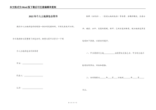 2022年个人土地承包合同书