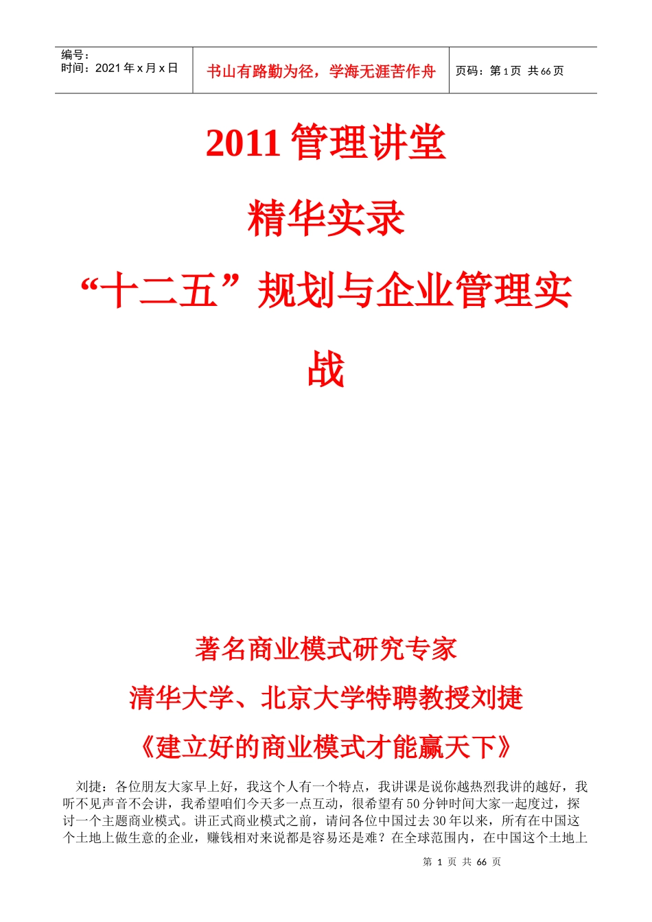 XXXX管理讲堂《“十二五”规划与企业管理实战》_第1页