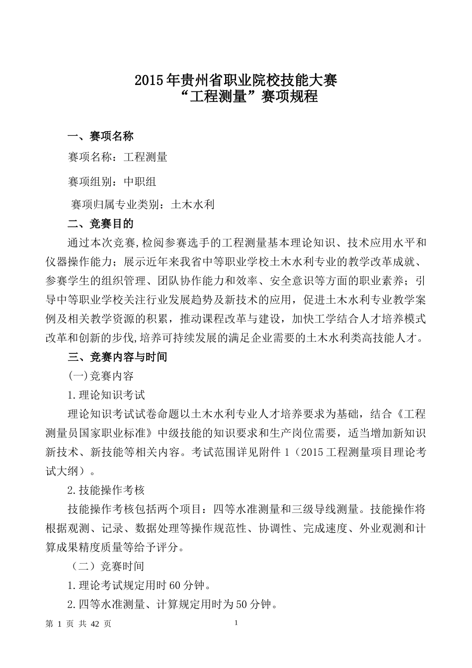 XXXX年贵州省技能大赛工程测量竞赛规程_第1页