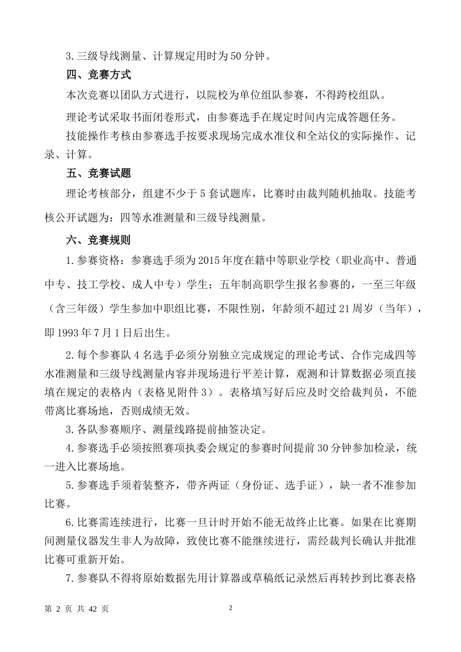 XXXX年贵州省技能大赛工程测量竞赛规程_第2页