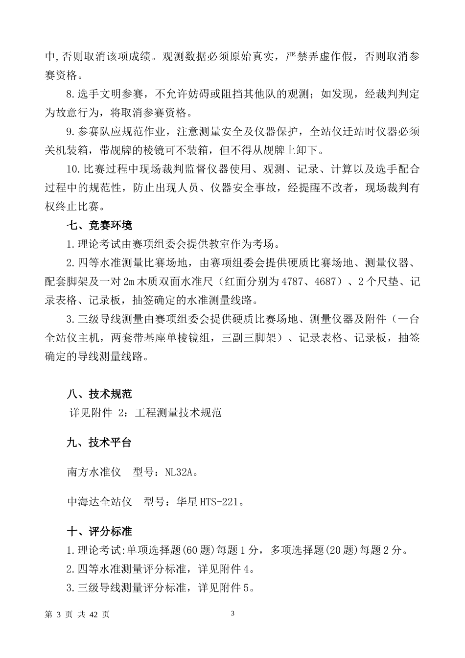 XXXX年贵州省技能大赛工程测量竞赛规程_第3页